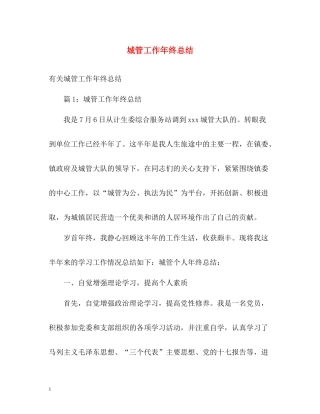 城管工作年终总结