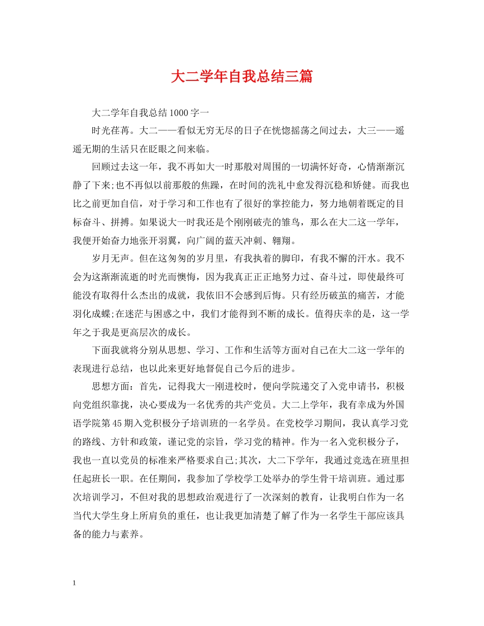大二学年自我总结三篇_第1页