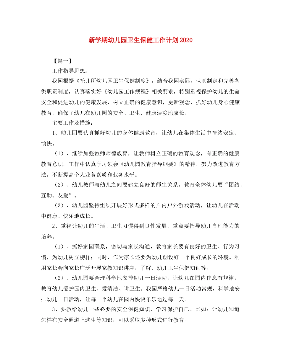 新学期幼儿园卫生保健工作计划2020 _第1页