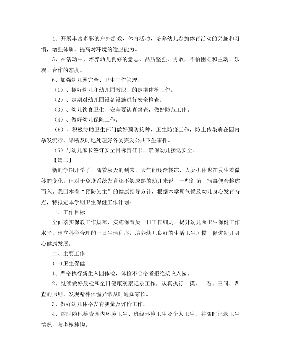 新学期幼儿园卫生保健工作计划2020 _第2页