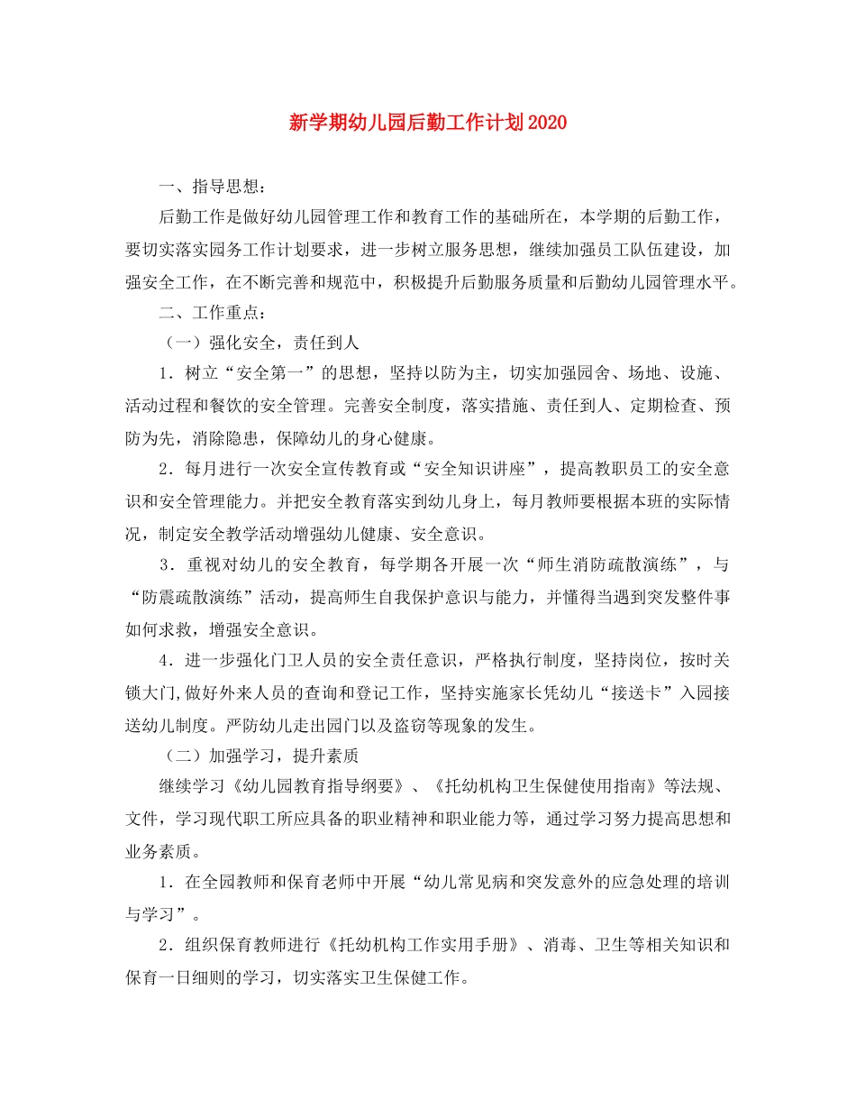 新学期幼儿园后勤工作计划2020 _第1页