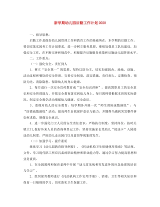 新学期幼儿园后勤工作计划2020 