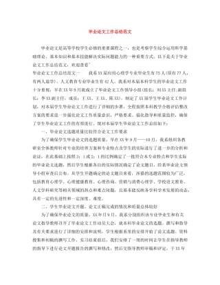毕业论文工作总结范文