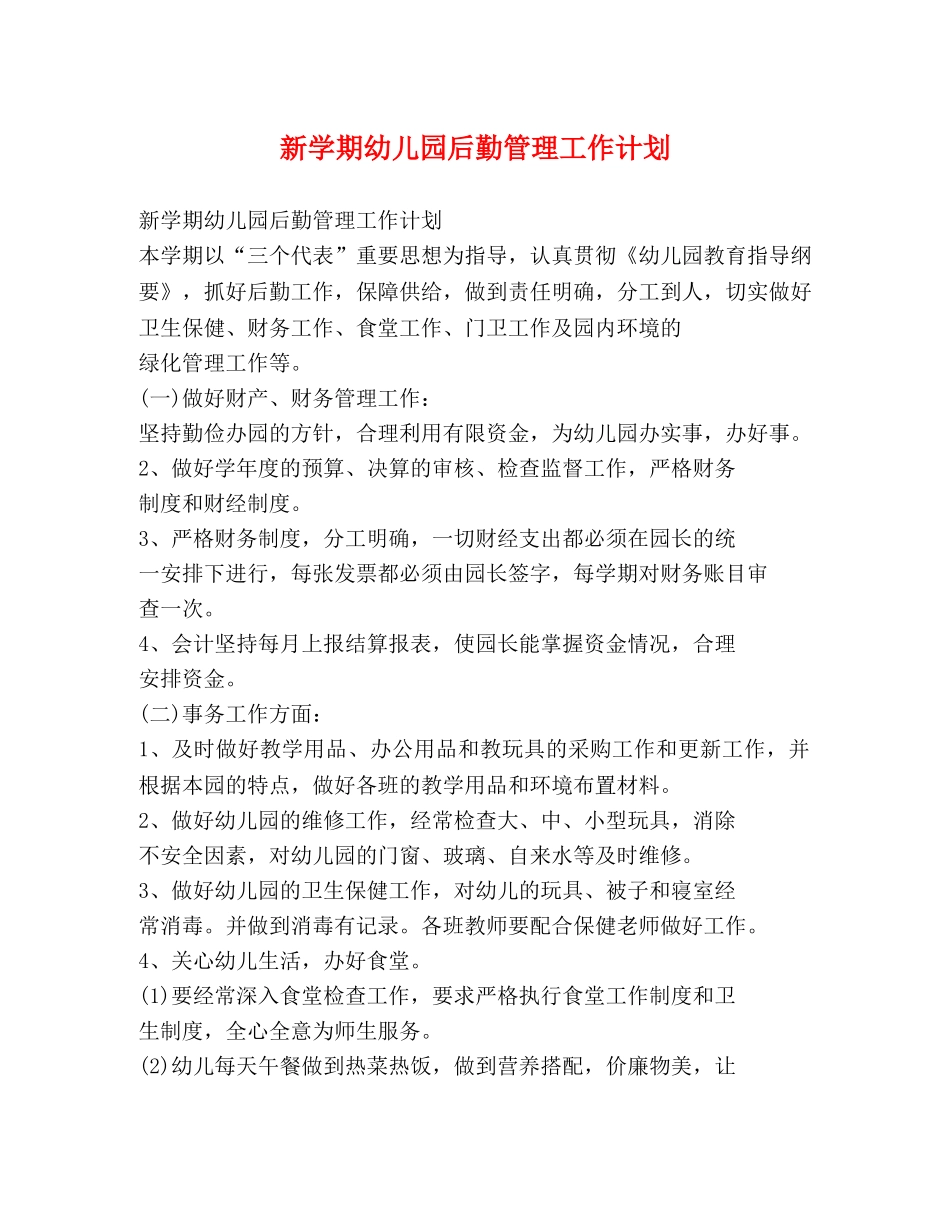 新学期幼儿园后勤管理工作计划 _第1页