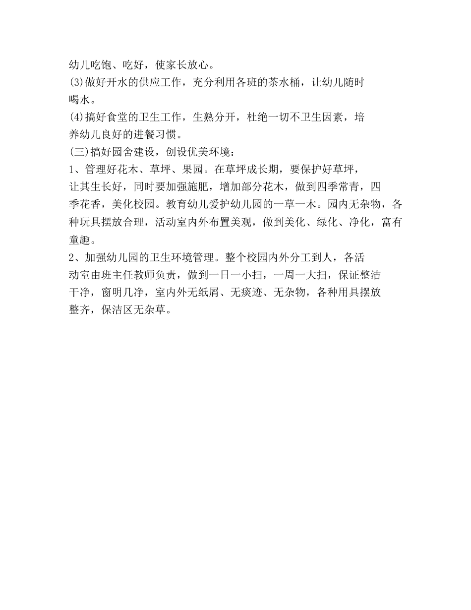 新学期幼儿园后勤管理工作计划 _第2页