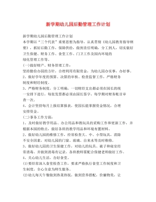 新学期幼儿园后勤管理工作计划 
