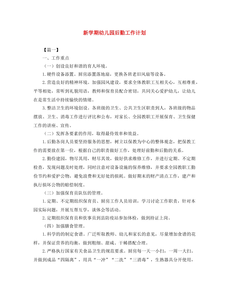 新学期幼儿园后勤工作计划 _第1页