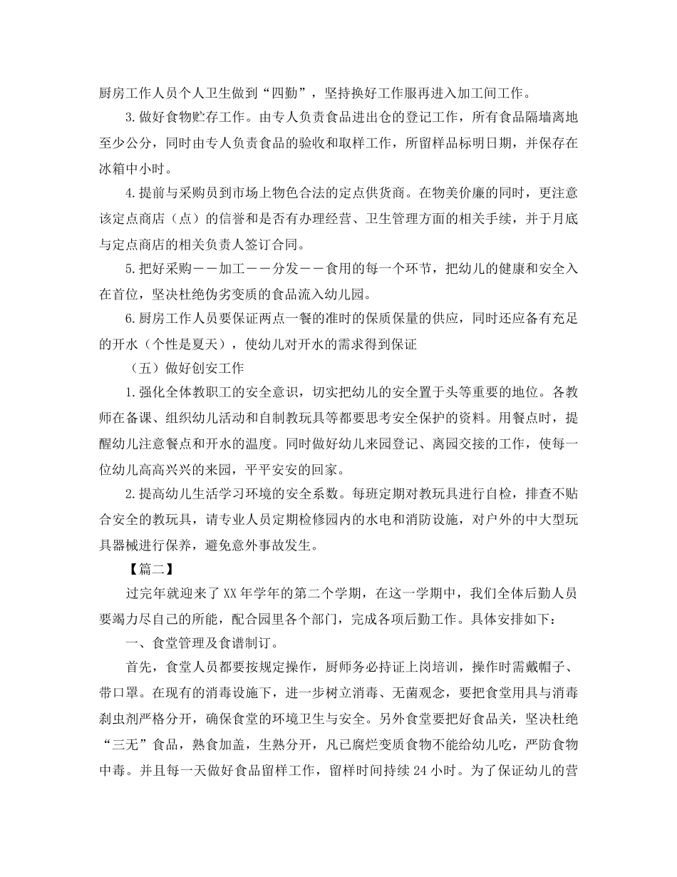 新学期幼儿园后勤工作计划 _第2页