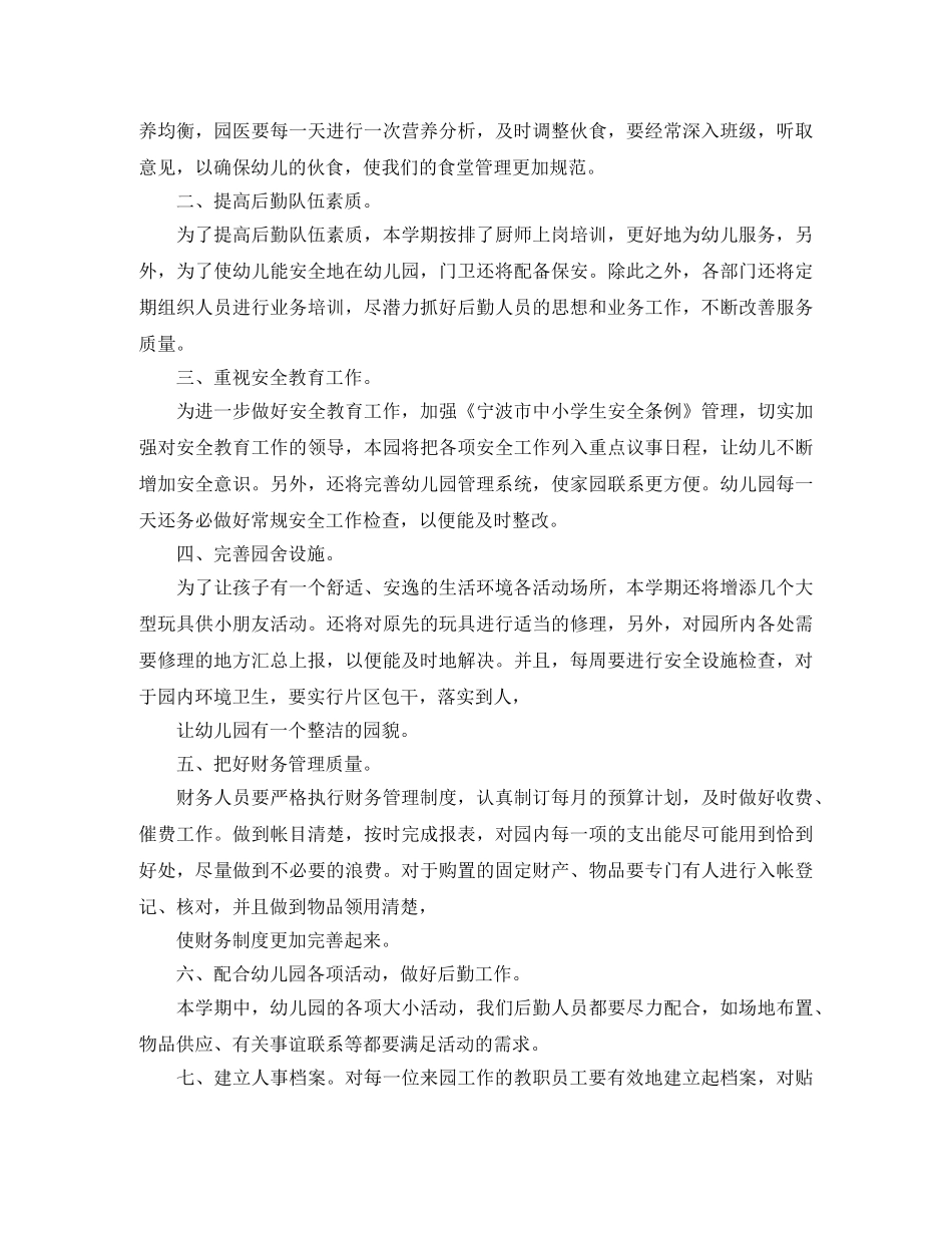 新学期幼儿园后勤工作计划 _第3页