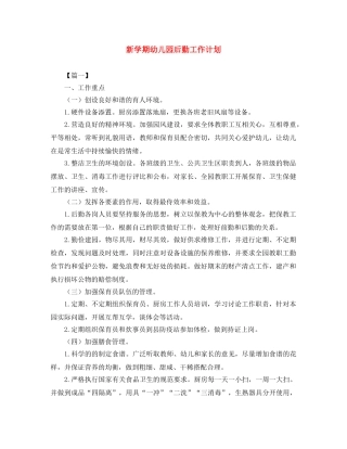 新学期幼儿园后勤工作计划 