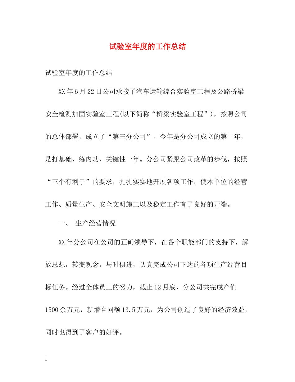 试验室年度的工作总结_第1页