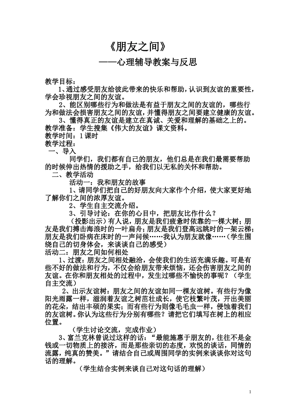 朋友之间--心理健康教案反思_第1页
