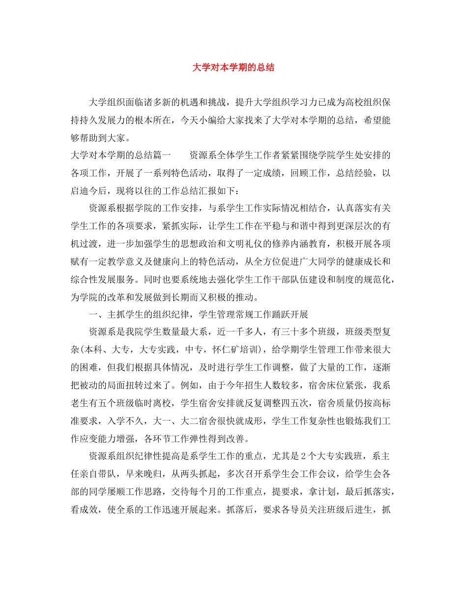 大学对本学期的总结_第1页