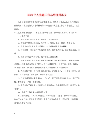 个人党建工作总结优秀范文