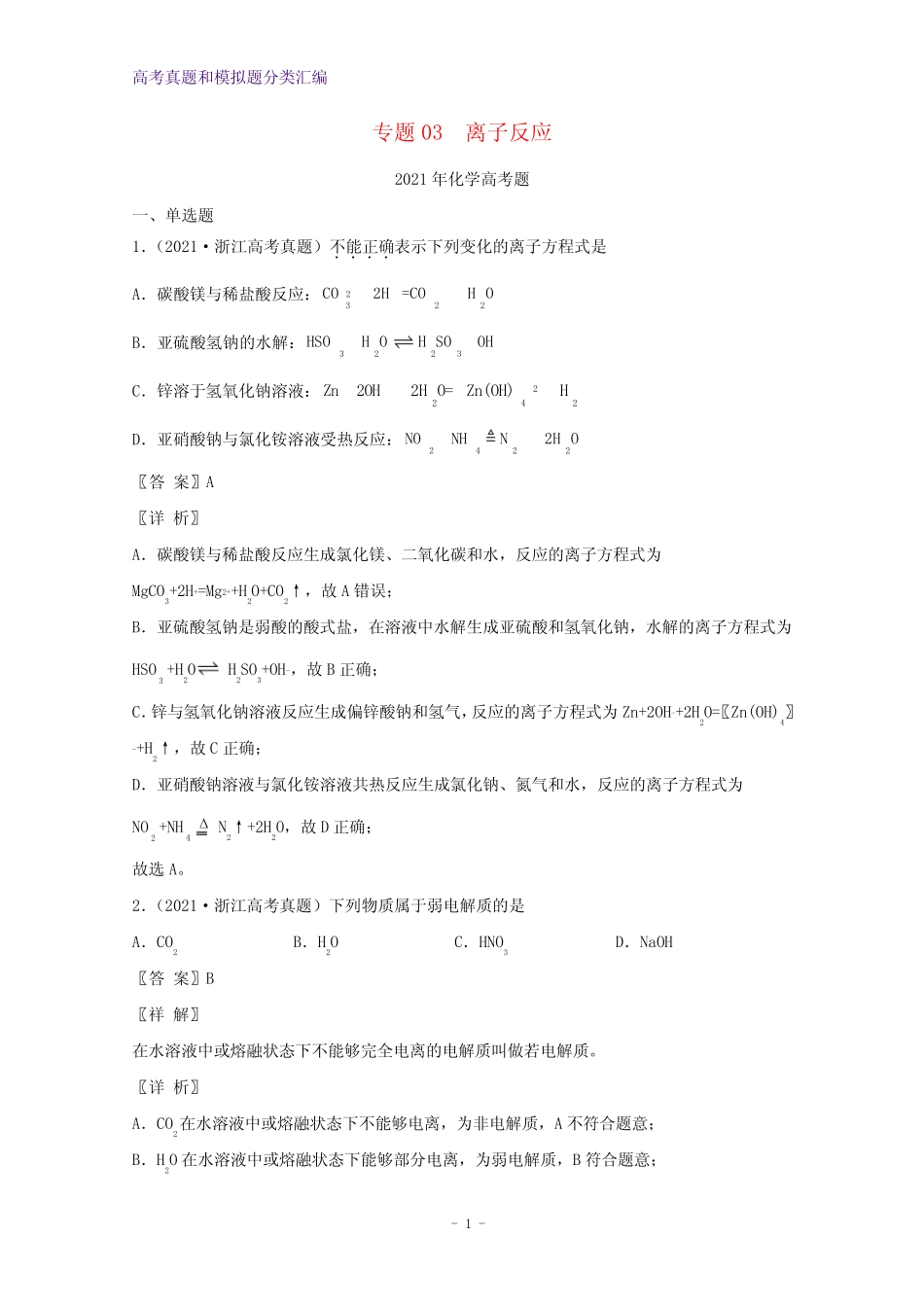 2021年高考化学真题和模拟题分类汇编专题03离子反应含解析(1)_第1页