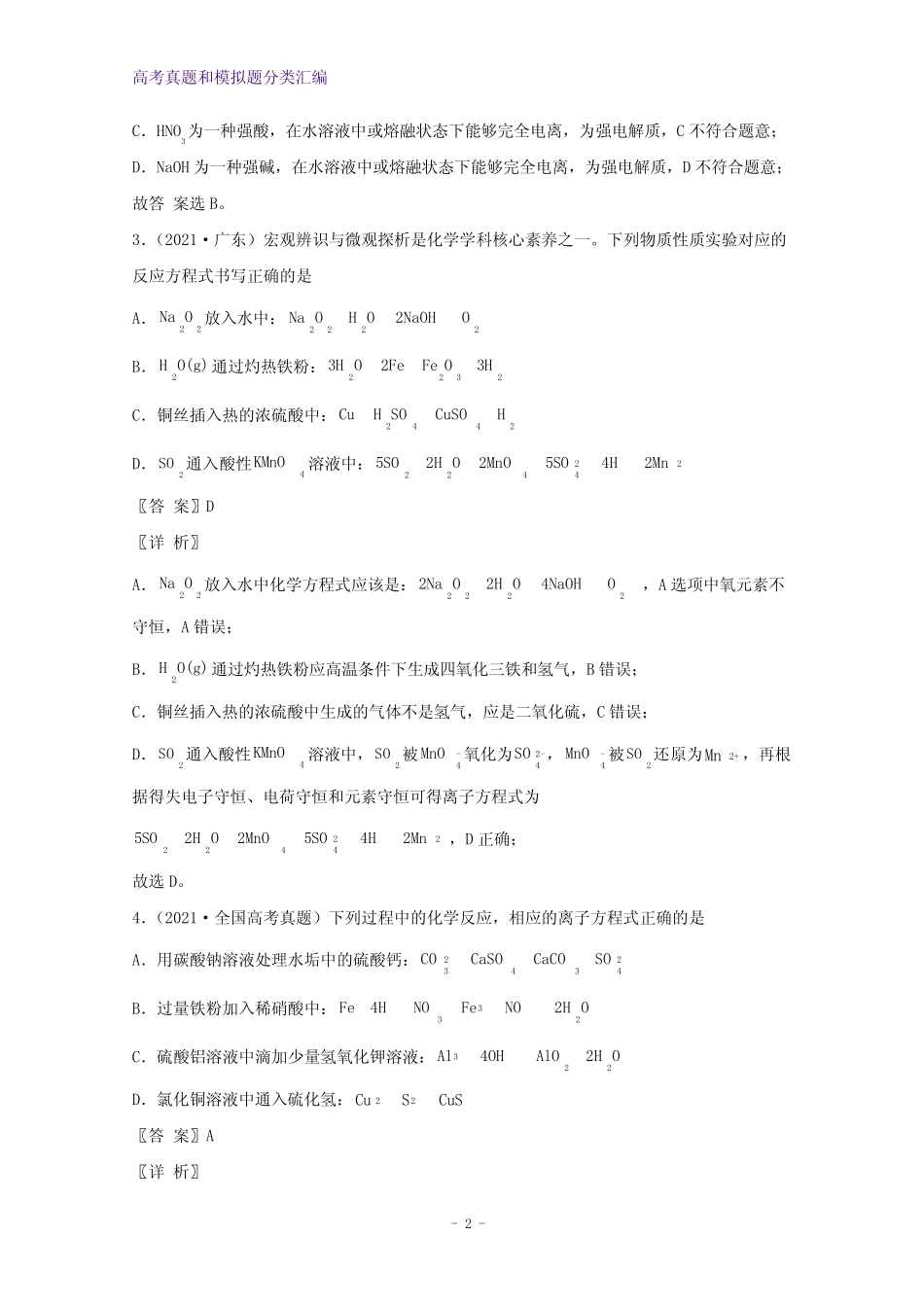 2021年高考化学真题和模拟题分类汇编专题03离子反应含解析(1)_第2页