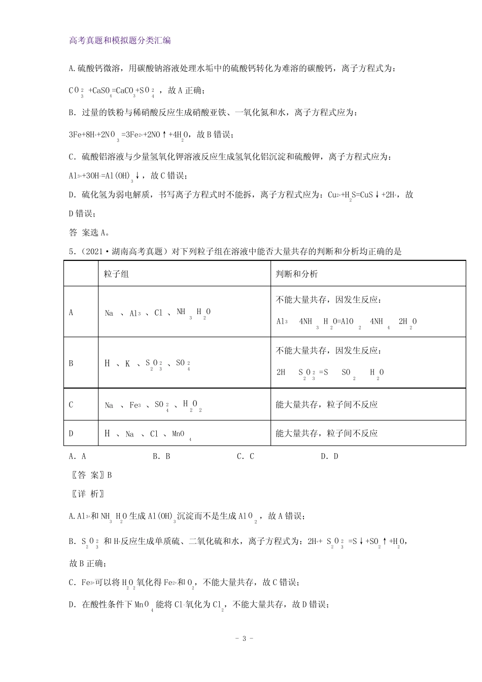 2021年高考化学真题和模拟题分类汇编专题03离子反应含解析(1)_第3页