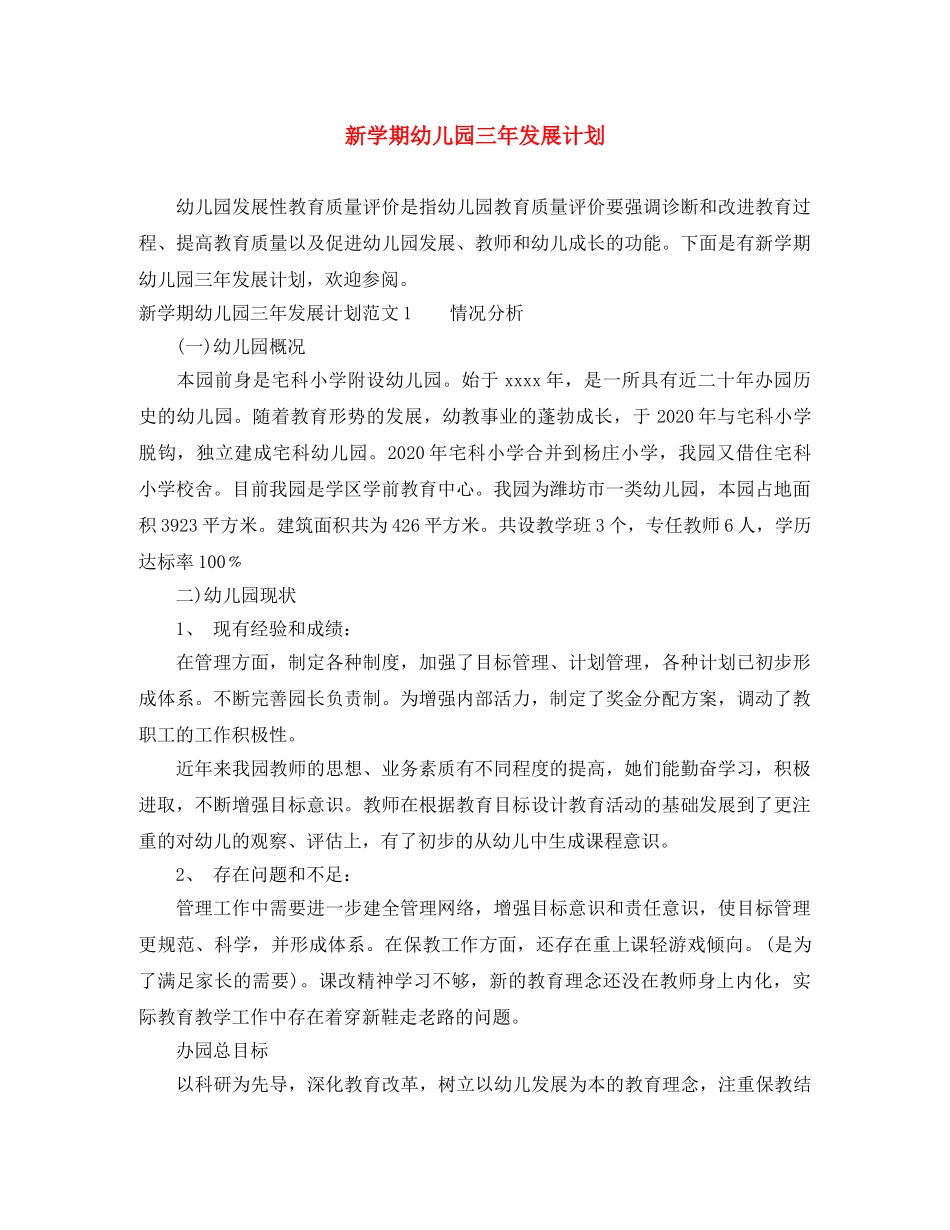 新学期幼儿园三年发展计划 _第1页
