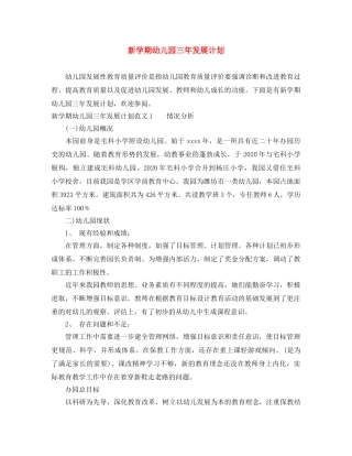新学期幼儿园三年发展计划 