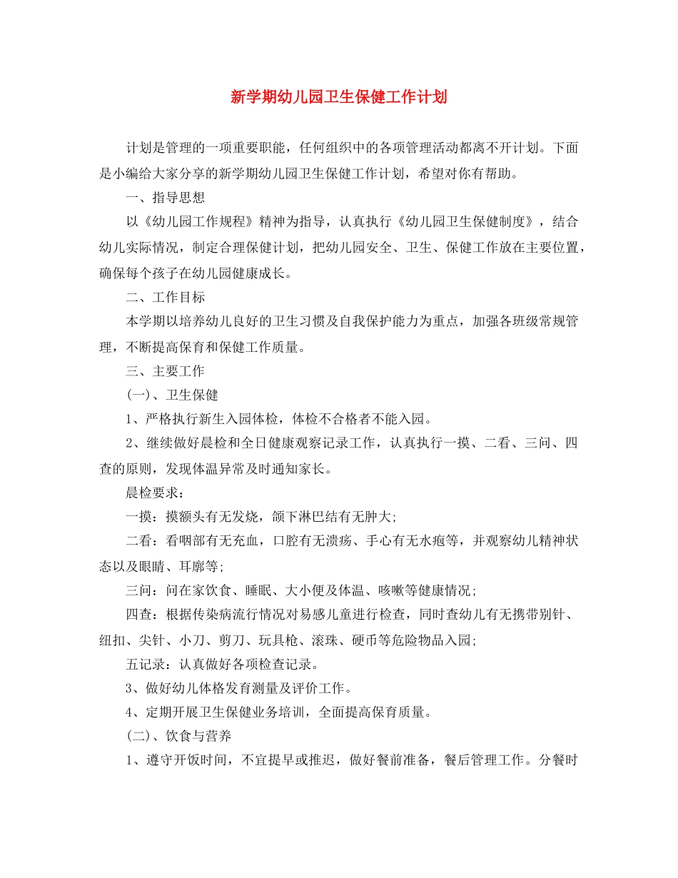 新学期幼儿园卫生保健工作计划 _第1页