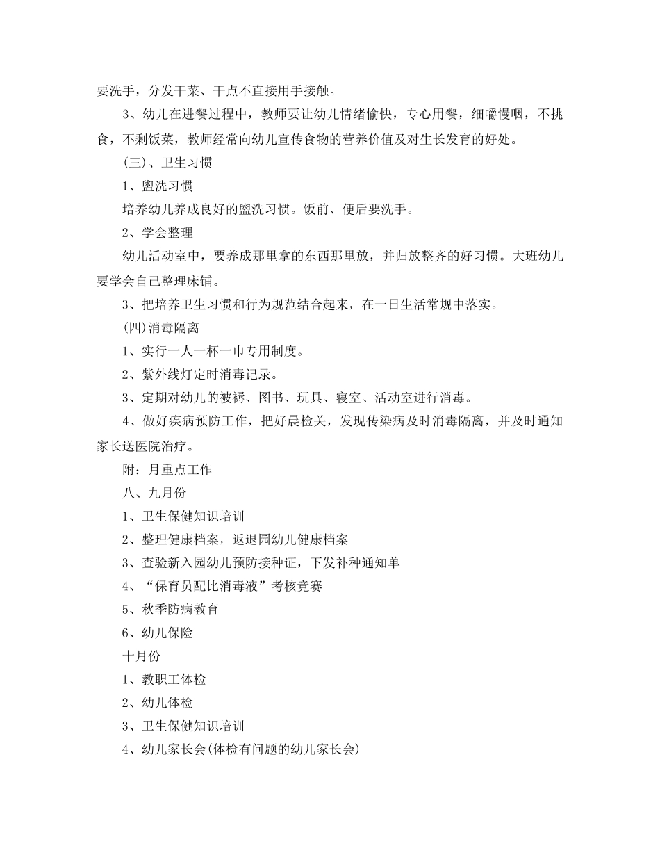 新学期幼儿园卫生保健工作计划 _第2页