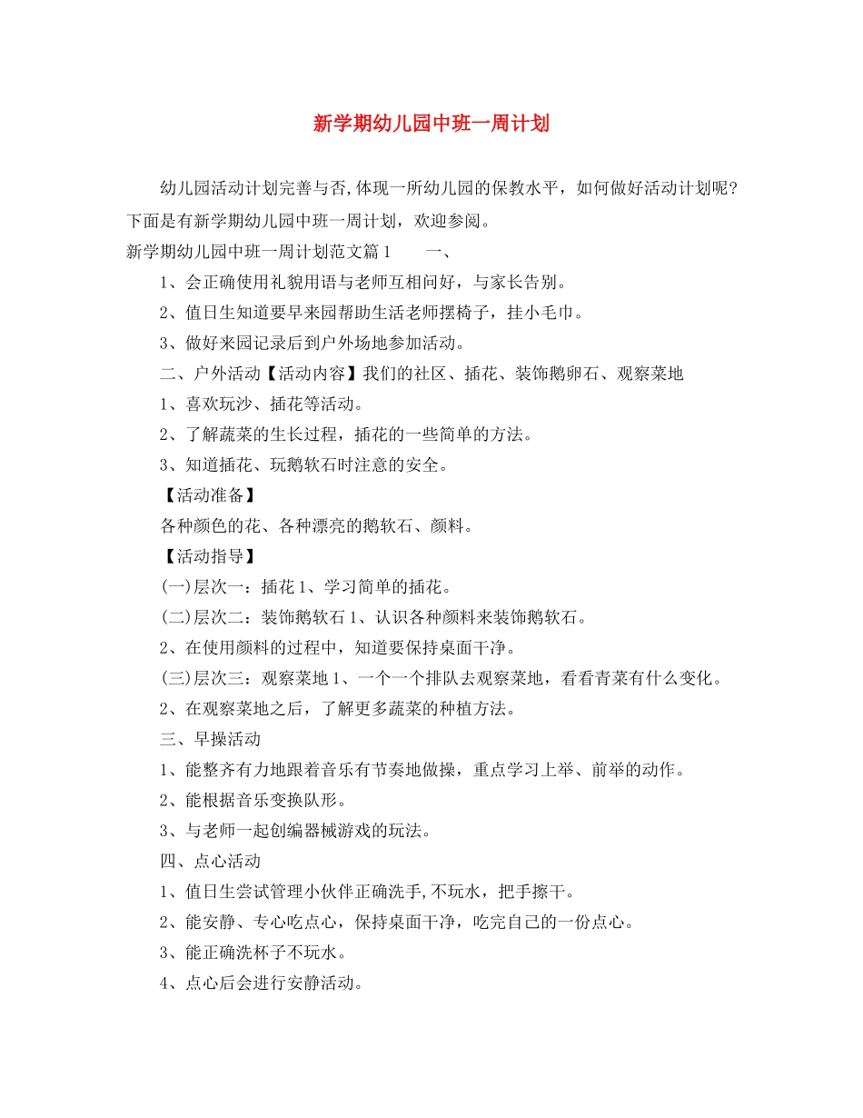 新学期幼儿园中班一周计划 _第1页