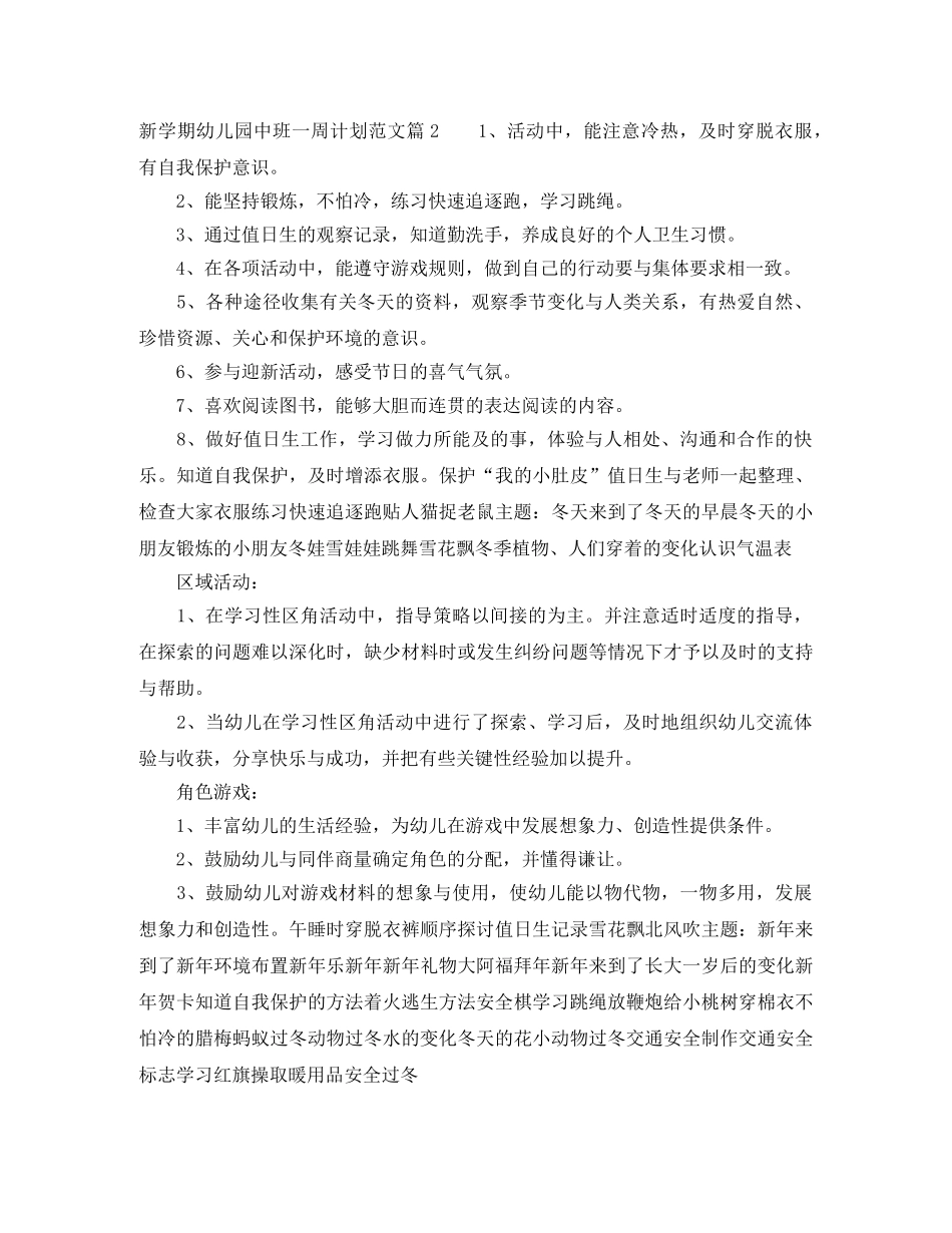 新学期幼儿园中班一周计划 _第3页