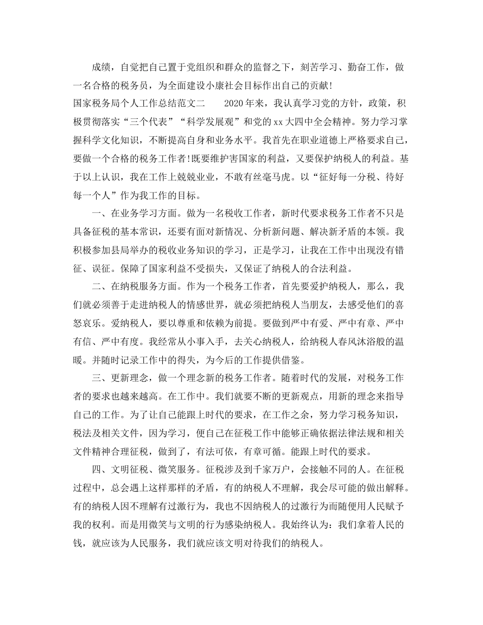国家税务局个人工作总结范文_第3页