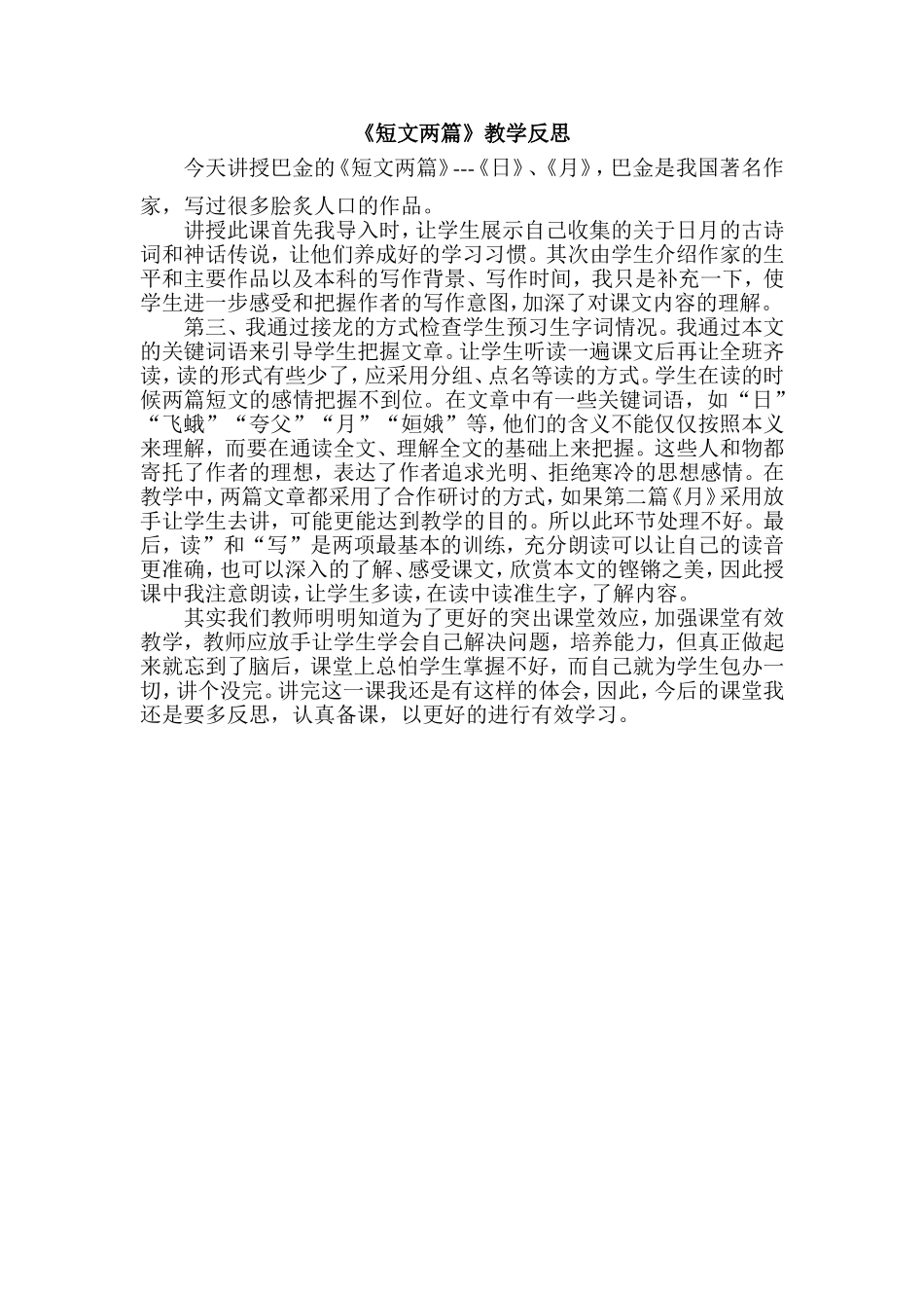 《短文两篇》教学反思_第1页