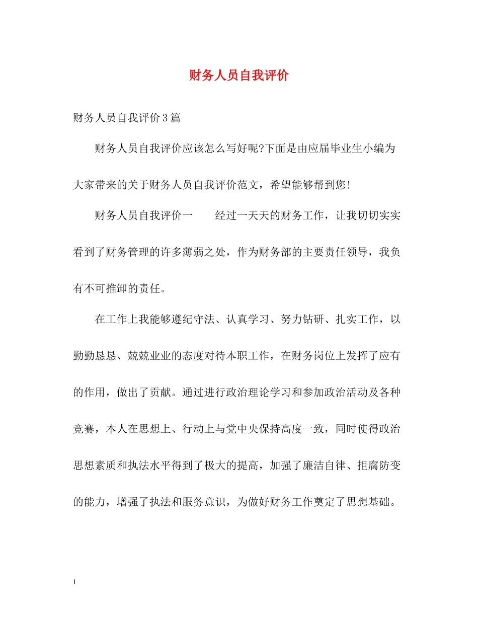 财务人员自我评价_第1页