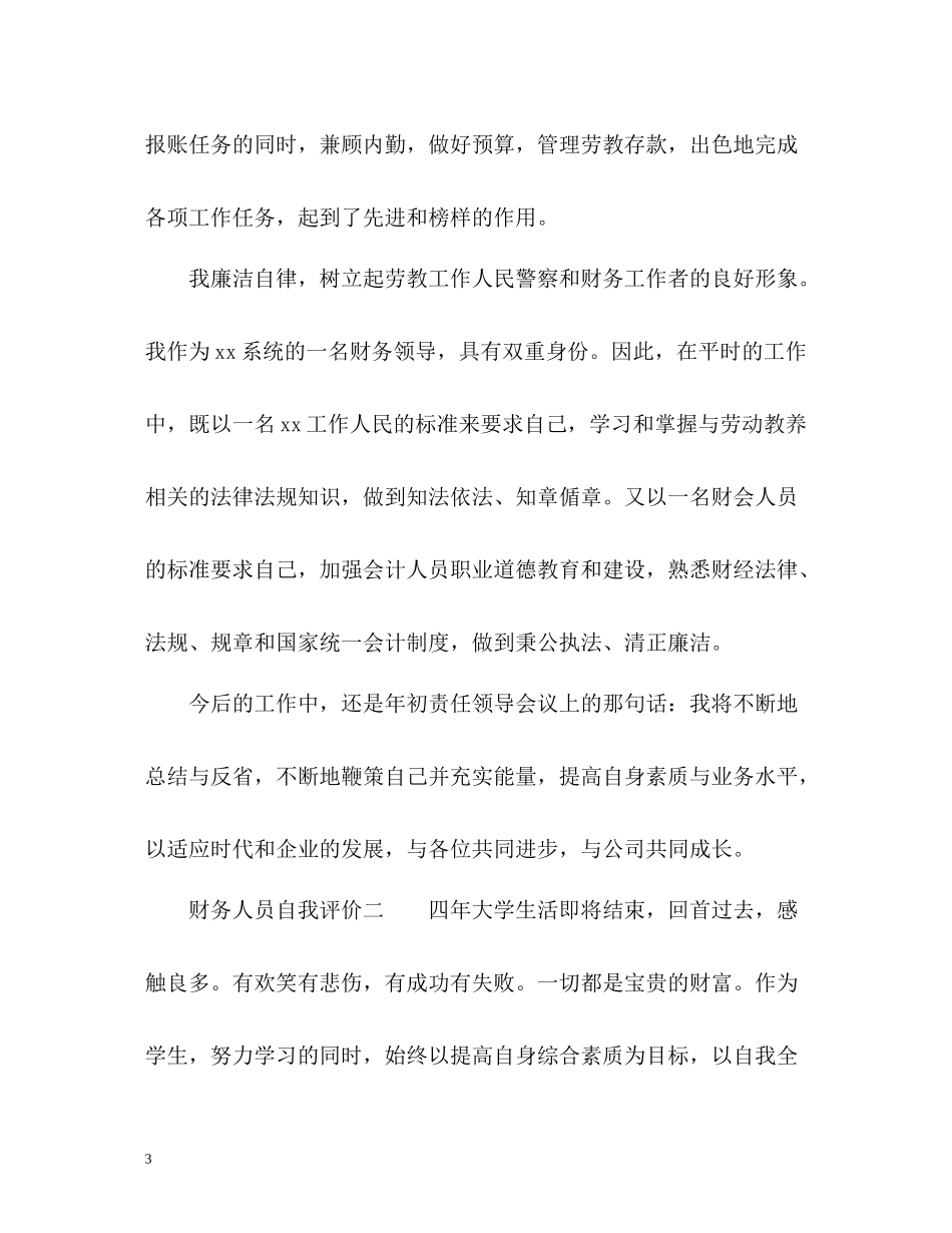 财务人员自我评价_第3页
