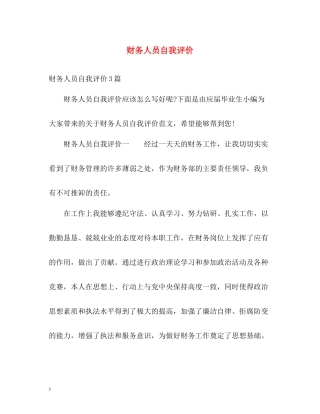 财务人员自我评价
