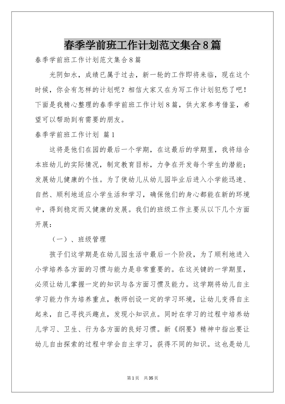 春季学前班工作参考计划范本集合8篇_第1页