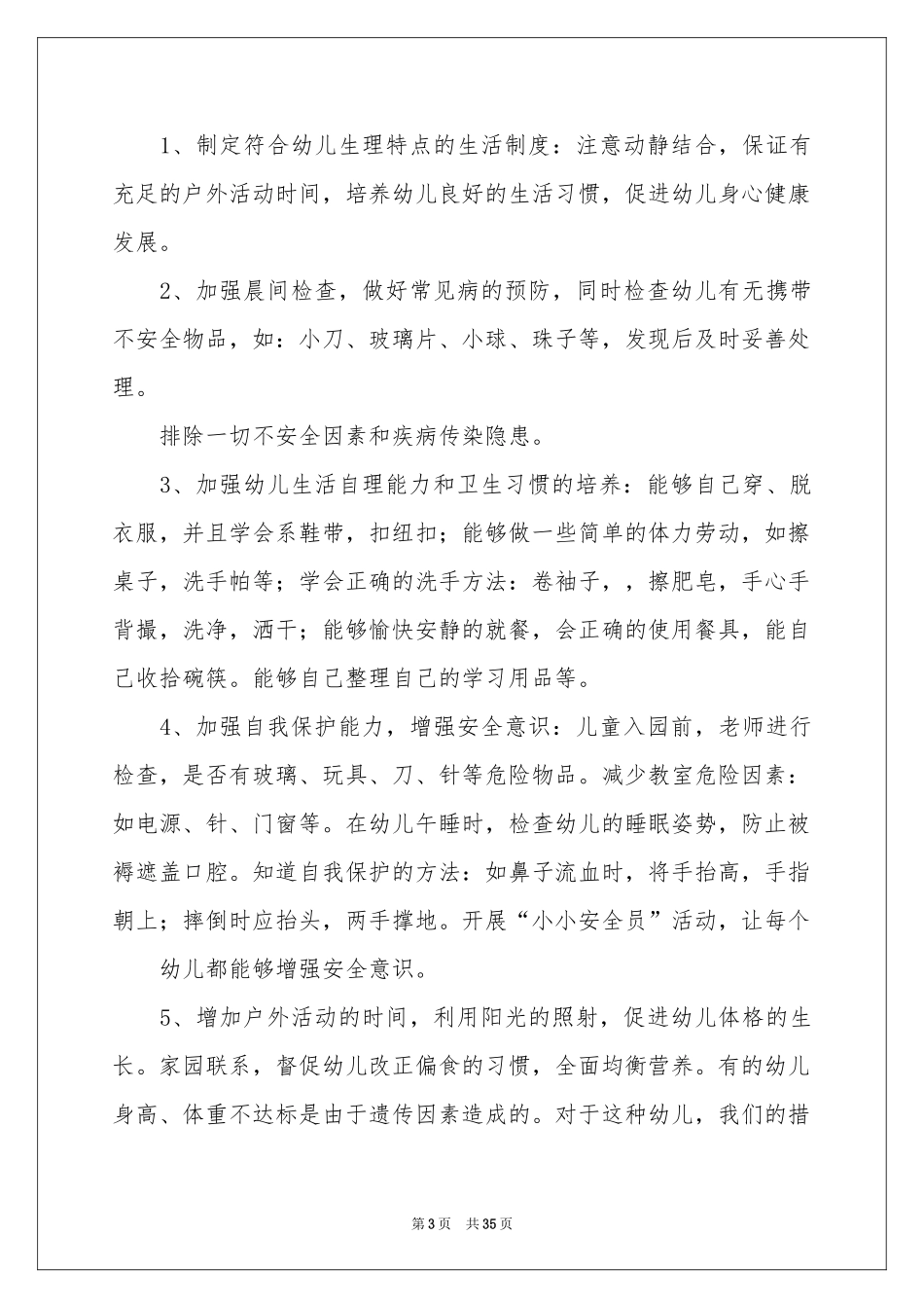 春季学前班工作参考计划范本集合8篇_第3页