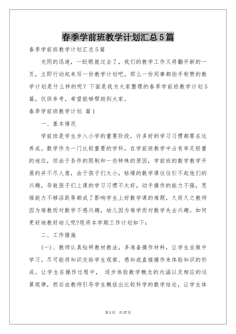 春季学前班教学参考计划汇总5篇_第1页
