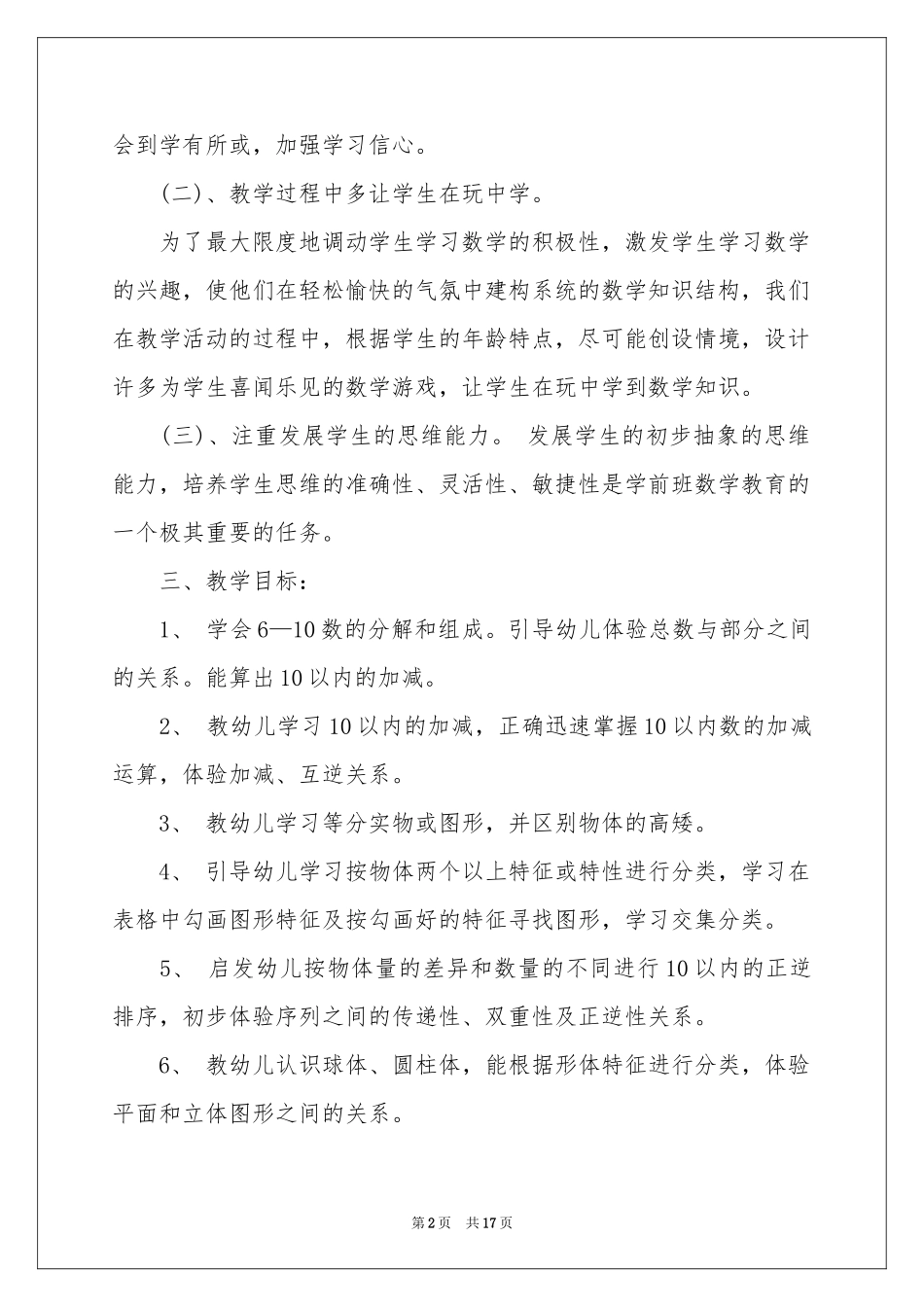 春季学前班教学参考计划汇总5篇_第2页