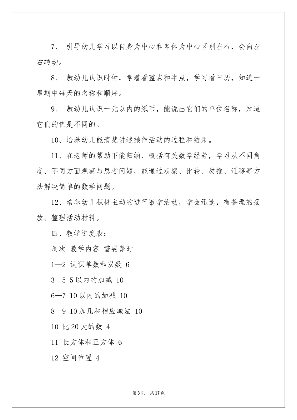 春季学前班教学参考计划汇总5篇_第3页