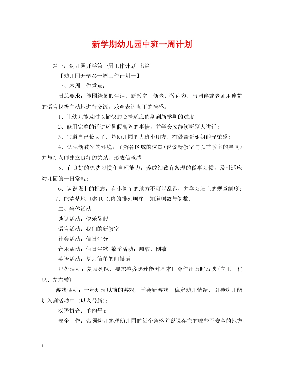 新学期幼儿园中班一周计划 (2) _第1页
