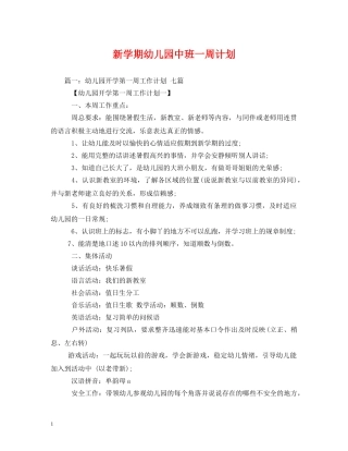 新学期幼儿园中班一周计划 (2) 