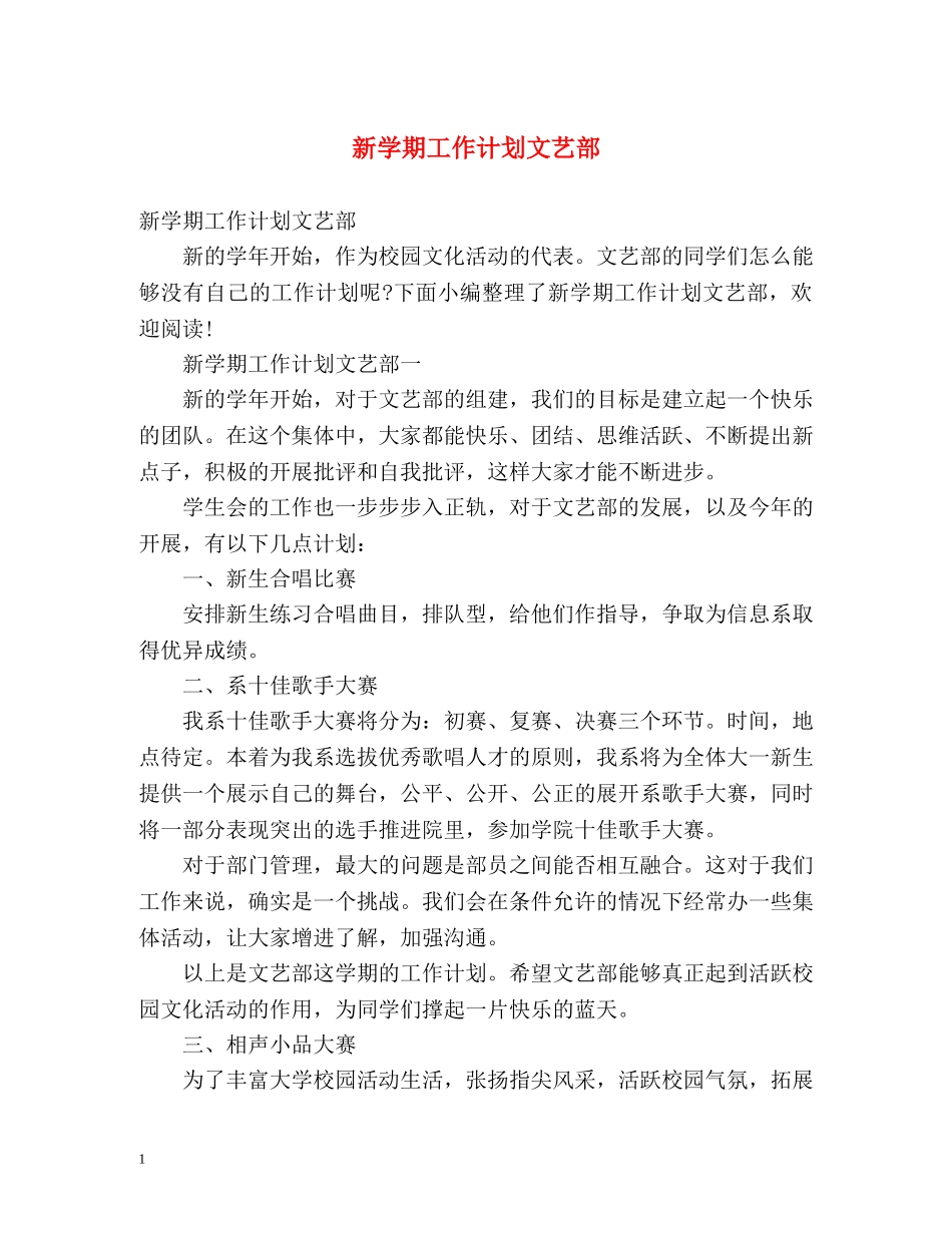新学期工作计划文艺部 _第1页