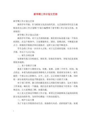 新学期工作计划文艺部 