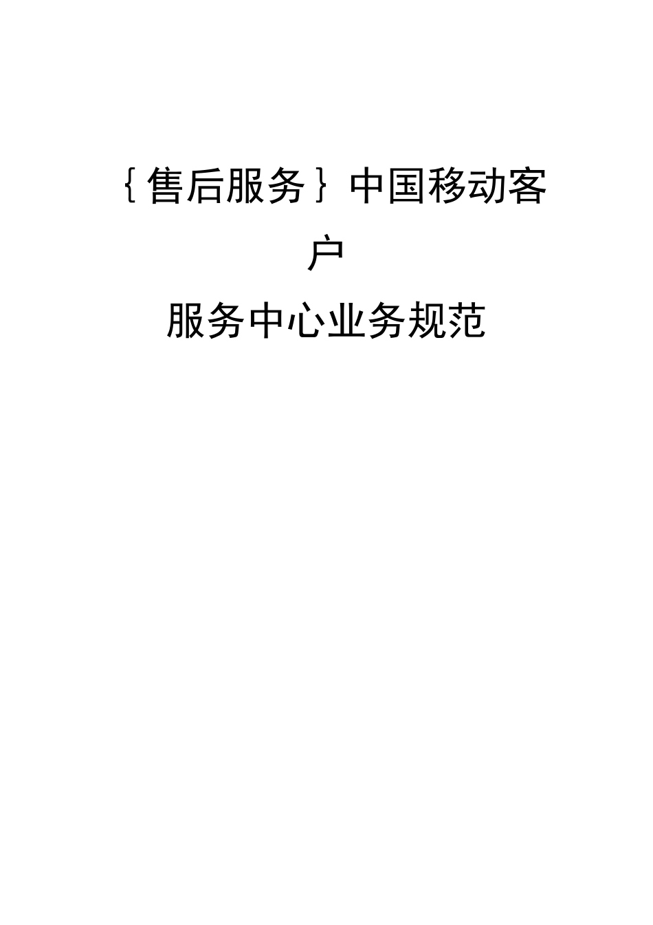 {售后服务}中国移动客户服务中心业务规范精编_第1页