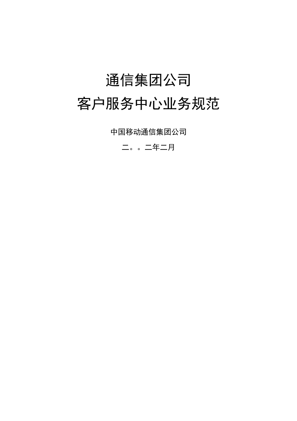 {售后服务}中国移动客户服务中心业务规范精编_第3页