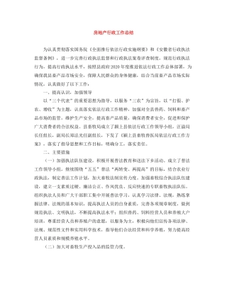 房地产行政工作总结