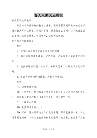 春天里来大班教案