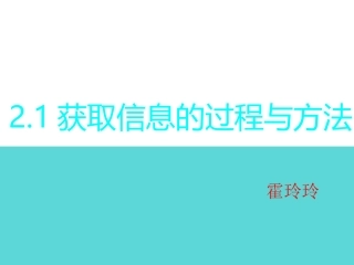 信息获取的过程与方法