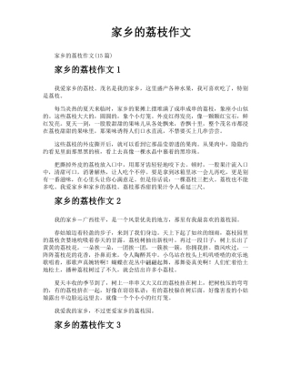 家乡的荔枝作文