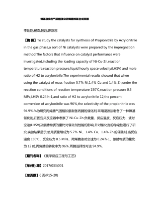 镍基催化剂气固相催化丙烯腈加氢合成丙腈