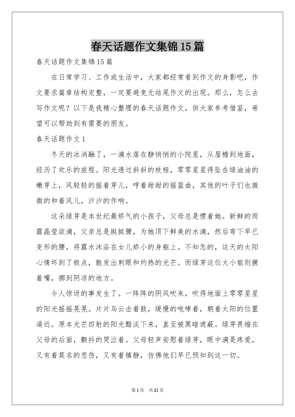 春天话题作文集锦15篇_第1页