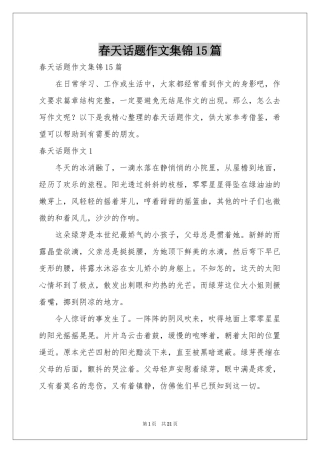 春天话题作文集锦15篇